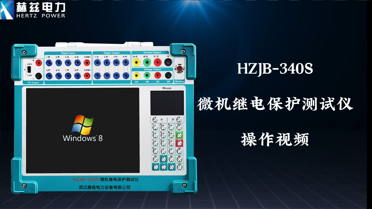 HZJB-340S 微机继电；げ馐砸