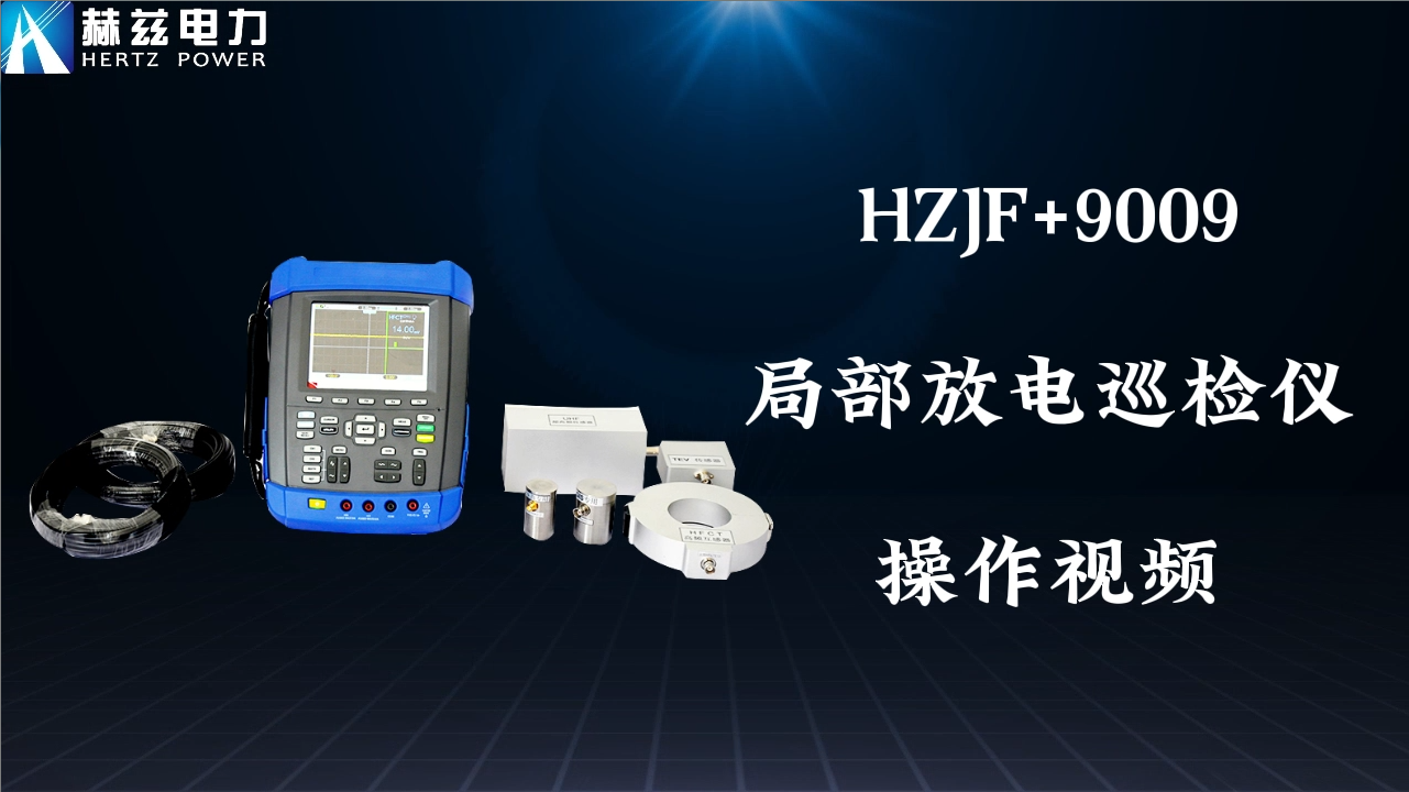HZJF+9009 部门放电检测仪
