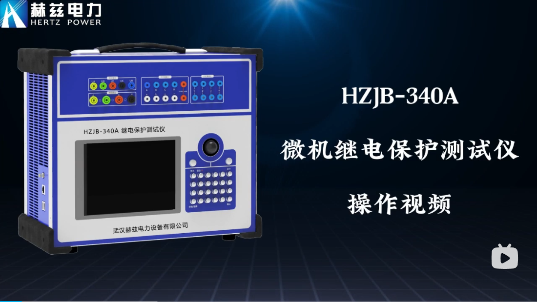 HZJB-340A 微机继电；げ馐砸